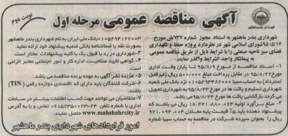 آگهی مناقصه عمومی , مناقصه پروژه حفظ و نگهداری فضای سبز ناحیه صنعتی -نوبت دوم 