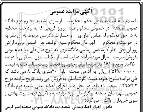 مزایده,مزایده منزل مسکونی با عرصه 250متر 