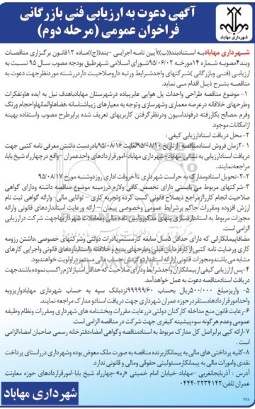 آگهی مناقصه عمومی,مناقصه طراحی و احداث پل هوایی عابر پیاده در شهرستان  مرحله دوم