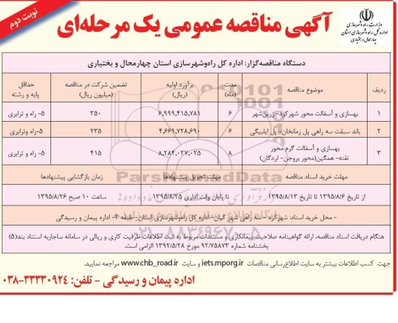 آگهی مناقصه عمومی , مناقصه بهسازی و آسفالت محور شهرکرد - زرین شهر و.....  -نوبت دوم