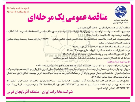 مناقصه عمومی یک مرحله‎ای , مناقصه اجاره برقراری ارتباط دو طرفه با اینترنت  