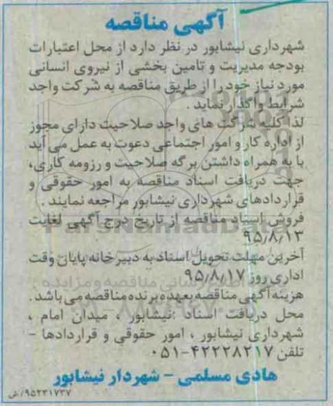 آگهی مناقصه , تامین بخشی از نیروی انسانی 95.8.10