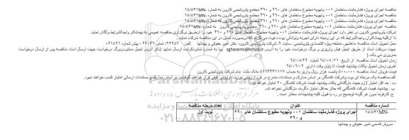 مناقصه اجرای پروژه فشارمثبت ساختمان و تهویه مطبوع 