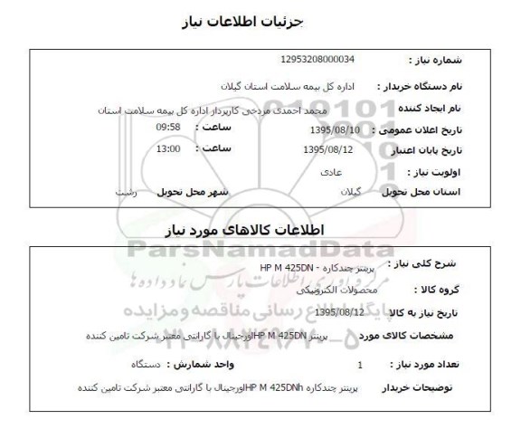 استعلام , استعلام پرینتر چند کاره HP M 425DN