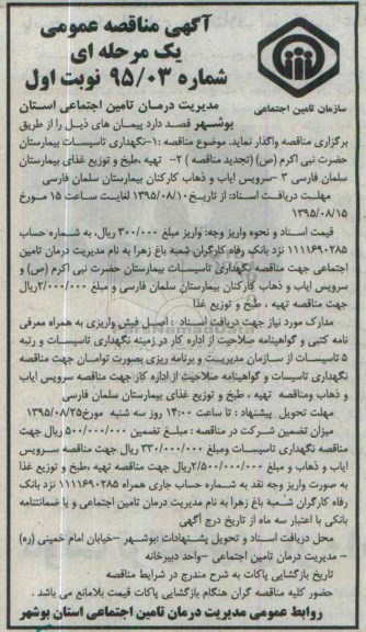 آگهی مناقصه عمومی یک مرحله ای , مناقصه نگهداری تاسیسات بیمارستان حضرت نبی اکرم ص  و..... 