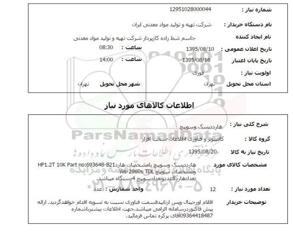 استعلام هارد دیسک و سوییچ 