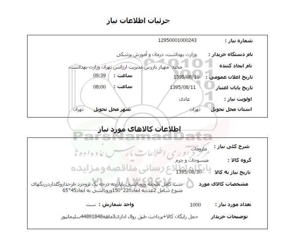 استعلام , استعلام ملزومات 