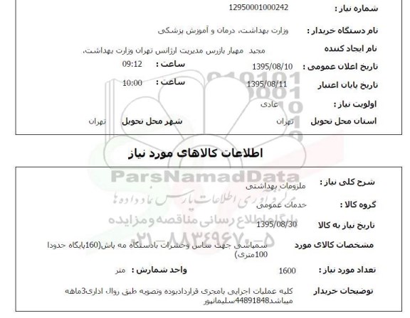 استعلام , استعلام خدمات عمومی  
