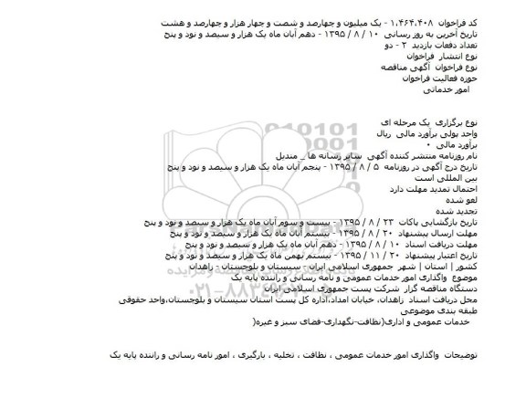 مناقصه واگذاری امور خدمات عمومی و نامه رسانی و راننده پایه یک 