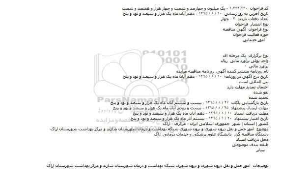 مناقصه امور حمل و نقل درون شهری و برون شهری شبکه بهداشت و درمان 