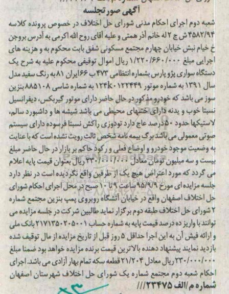 مزایده,مزایده یک دستگاه سواری پژو پارس