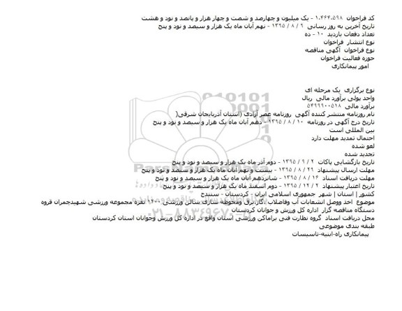 مناقصه ,مناقصه اخذ و وصل انشعابات آب و فاضلاب ،گاز ، برق و محوطه سازی سالن ورزشی 