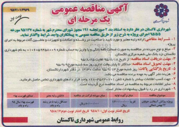 آگهی مناقصه عمومی یک مرحله ای , مناقصه پروژه روکش آسفالت خیابان 22 بهمن شمالی