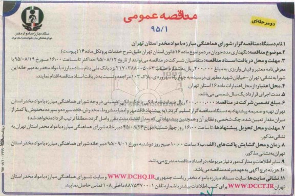 آگهی مناقصه, مناقصه نگهداری مددجویان مرد 
