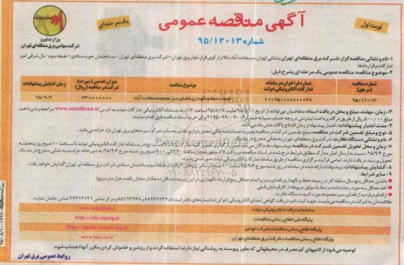 آگهی مناقصه عمومی یک مرحله ای , مناقصه خدمات حفظ و نگهداری فضای سبز مجموعه سعادت آباد 