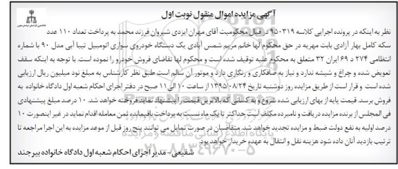 مزایده , مزایده یک دستگاه خودروی سواری اتومبیل تیبا آبی