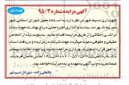 مزایده , مزایده واگذاری اجاره محلی در باغ بهشت جهت سنگ تراشی نوبت اول
