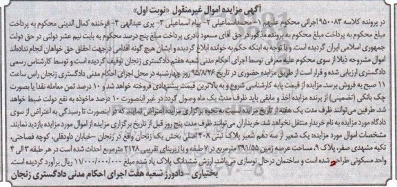 مزایده,مزایده یک شعیر از سه دهم شعیر پلاک ثبتی نوبت اول