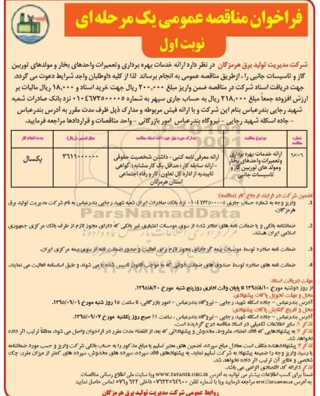 فراخوان مناقصه عمومی , فراخوان مناقصه عمومی ارائه خدمات بهره برداری و تعمیرات واحدهای بخار و مولدهای توربین گاز و تاسیسات جانبی