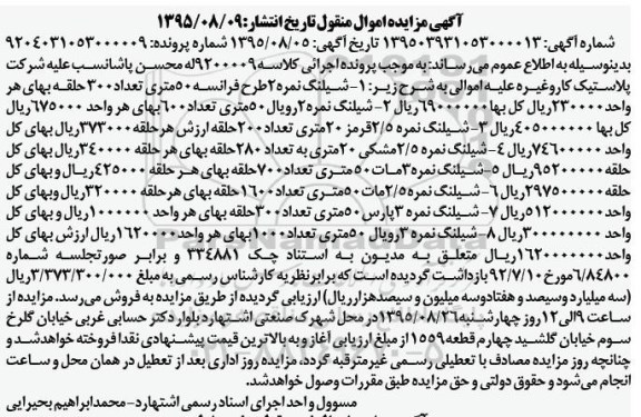 مزایده اموال منقول , مزایده اموال منقول شیلنگ نمره 2 و ...