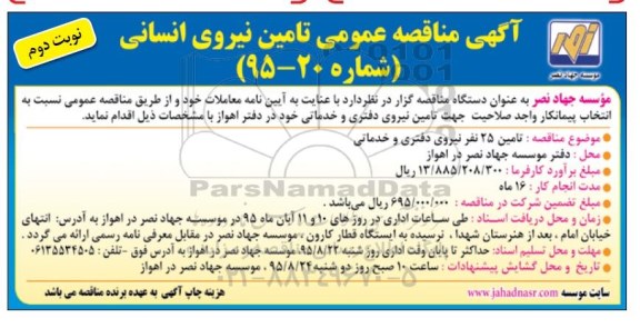 آگهی مناقصه عمومی,مناقصه تامین نیروی دفتری و خدماتی نوبت دوم 