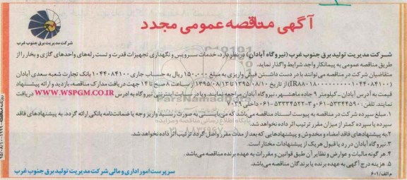 آگهی مناقصه عمومی مجدد , مناقصه خدمات سرویس و نگهداری تجهیزات قدرت و تست رله های...