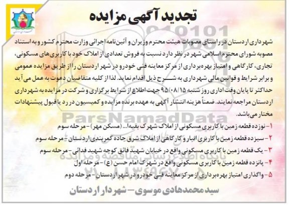 مزایده ,مزایده فروش تعدادی از املاک  و... تجدید