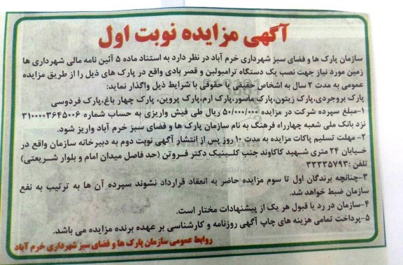 آگهی مزایده , مزایده زمین مورد نیاز جهت نصب یک دستگاه ترامبولبن