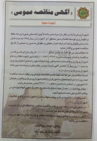 آگهی مناقصه عمومی , مناقصه حفظ و نگهداری و توسعه فضای سبز مناطق 2 و 3 نوبت دوم