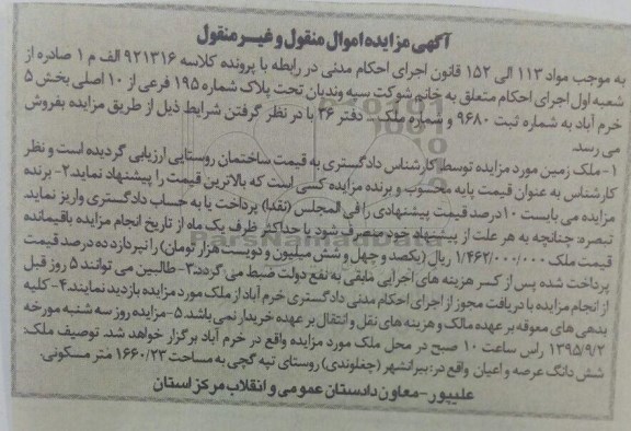 مزایده,مزایده ملک تحت پلاک شماره 195 فرعی از ده اصلی