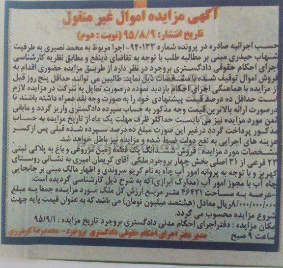مزایده,مزایده ششدانگ زمین مزروعی و باغ نوبت دوم