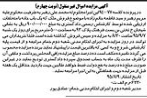 مزایده,مزایده یکباب خانه به مساحت 500متر نوبت چهارم
