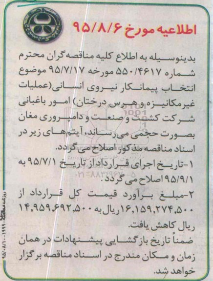 اطلاعیه , مناقصه انجام عملیات غیر مکانیزه و هرس باردهی امور باغبانی - اطلاعیه 