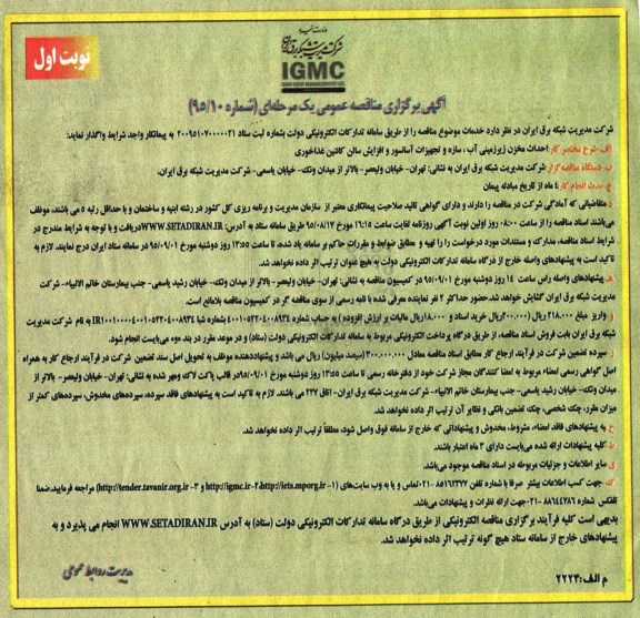 آگهی برگزاری مناقصه عمومی یک مرحله ای , مناقصه احداث مخزن زیرزمینی آب ، سازه و تجهیزات آسانسور...