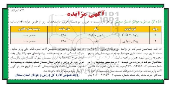 مزایده , مزایده پژو GLX405 و....