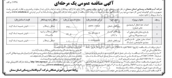 آگهی مناقصه عمومی یک مرحله ای , مناقصه احداث خط انتقال آب (مجتمع خاتم دامغان) ..... 
