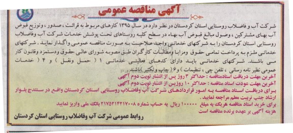 مناقصه قرائت ، صدور ، توزیع قبوض آب بهای مشترکین ، وصول مبالغ قبوض آب بها