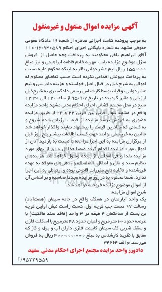 مزایده,مزایده یک واحد اپارتمان با عرصه شصت متر
