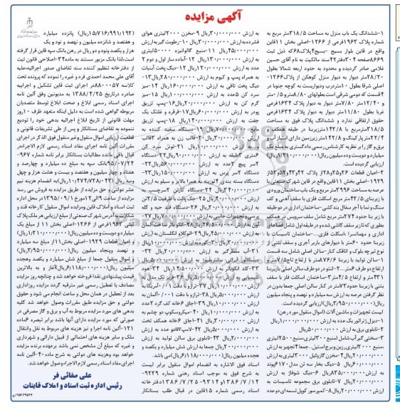 مزایده ششدانگ یک باب منزل و تجهیزات و ماشین آلات