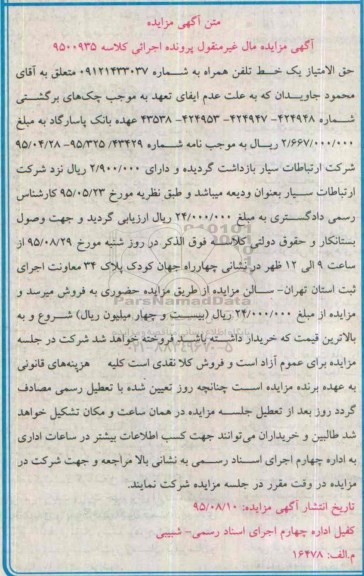 مزایده ,حق الامتیاز یک خط تلفن همراه