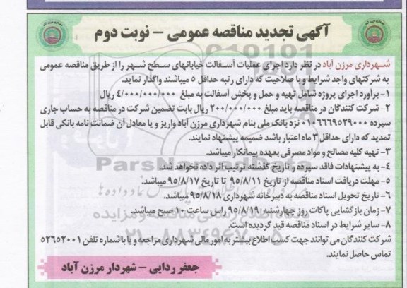 تجدید مناقصه,مناقصه اجرای عملیات آسفالت خیابانهای سطح شهر تجدید  نوبت دوم 