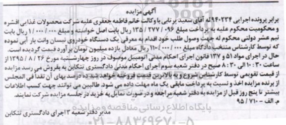مزایده,مزایده یک دستگاه خودروی نیسان وانت بار آبی