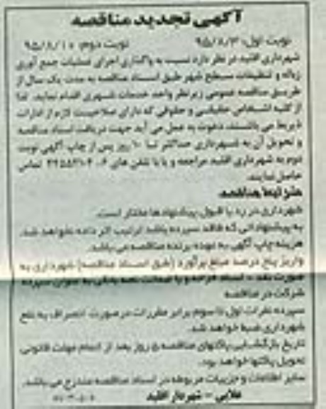 آگهی تجدید مناقصه , مناقصه واگذاری اجرای عملیات جمع آوری زباله و تنظیفات سطح شهر تجدید نوبت دوم