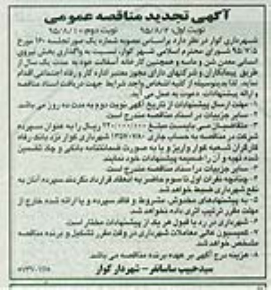 تجدید آگهی مناقصه عمومی,مناقصه واگذاری بخش نیروی انسانی نوبت دوم