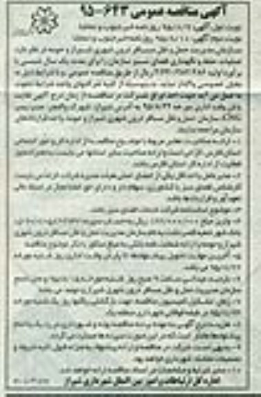 مناقصه , مناقصه علمیات حفظ و نگهداری فضای سبز  نوبت دوم