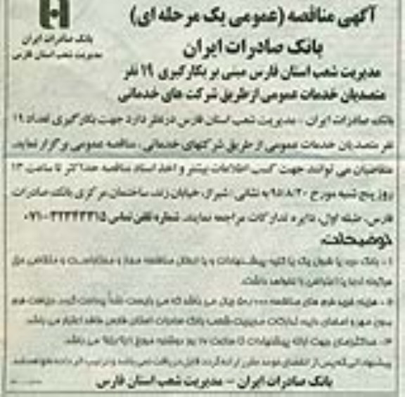مناقصه , مناقصه جهت بکارگیری تعداد 19 نفر متصدیان خدمات عمومی