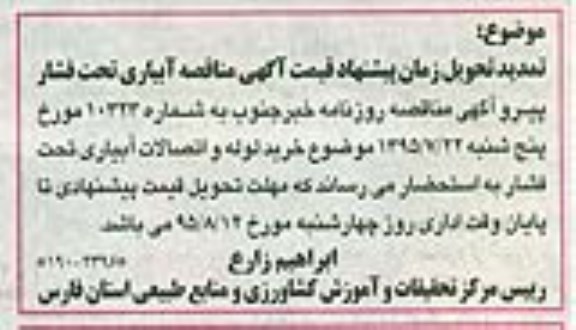 تمدید مناقصه,مناقصه خرید لوله و اتصالات جهت سیستم آبیاری تحت فشار-تمدید 