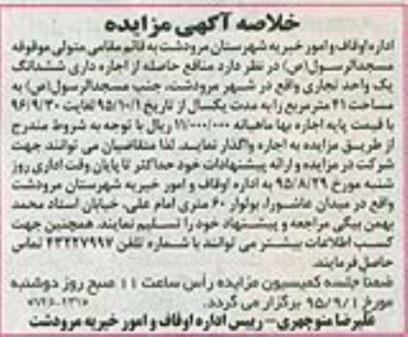 خلاصه آگهی مزایده , مزایده منافع حاصله از اجاره داری ششدانگ یک واحد تجاری