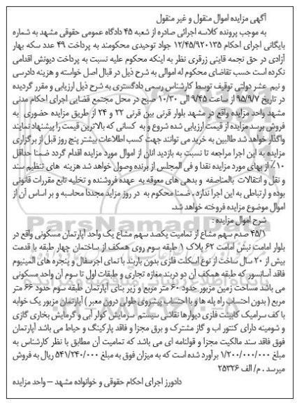 مزایده,مزایده 45.1 صدم سهم مشاع از تمامیت یکصد سهم مشاع اپارتمان 