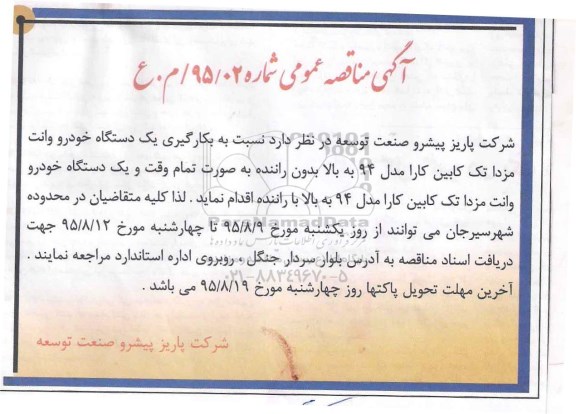 آگهی مناقصه عمومی, مناقصه بکارگیری یک دستگاه خودرو وانت مزدا